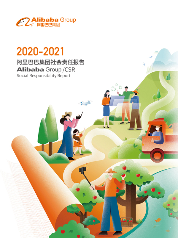阿里巴巴集团社会责任报告2020-2021